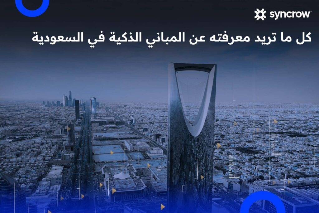 كل ما تحتاج معرفته عن المباني الذكية في السعودية وفوائدها في مختلف القطاعات